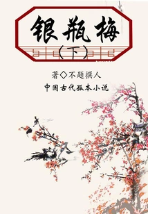 Yin Ping Mei (part 2)