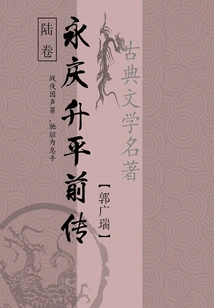 Classical Martial Arts Novels: Prequel to Yongqing Shengping (6)