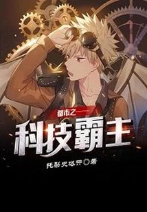 The Technological Overlord of the City