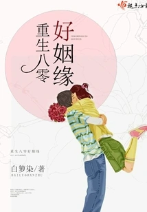 Rebirth in the 1980s and a Good Marriage