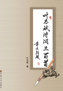 Three Hundred Poems by Ye Zhibin