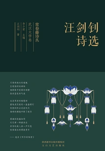Ivy Poetry Collection Wuhan University Volume·selected Poems of Wang Jianzhao