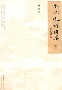 Collection of Poems by Sun Yuankai (volume 2)
