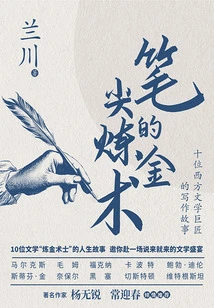 The Alchemy of the Pen: the Writing Stories of Ten Western Literary Giants