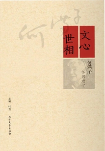 The Literary Mind and the World: He Manzi's Nostalgic Memories