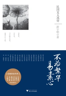 Not Being Obsessed with Prosperity Makes it Easy to Be Sincere: the Character of the Literati of the Republic of China