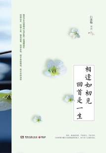 Meeting is Like Meeting for the First Time, Looking Back is Like a Lifetime