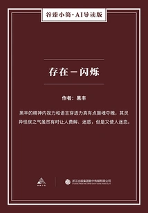 Existence-flicker (gu Zhen's Brief·ai Guided Edition)