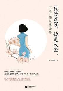 I Am a Passer-by, You Are the End of the World: Sanmao Meets Zhang Ailing