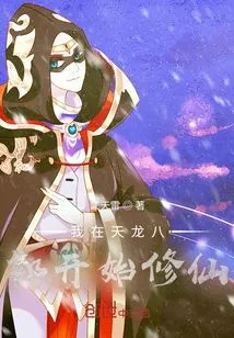 I Started Cultivating Immortality in Tian Long Ba Bu