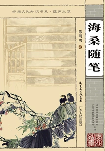 Haisang's Essays (lingnan Cultural Knowledge Book Series·yunlu Literary Collection)