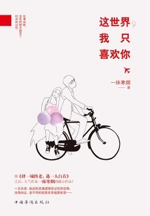 In This World, I Only Like You