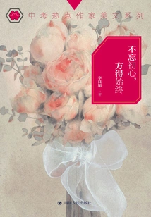 Only by Never Forgetting Your Original Intention Can You Always Succeed