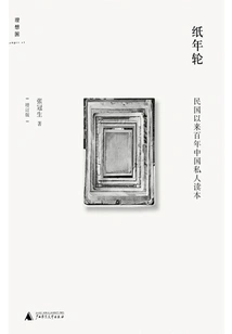 Paper Growth Rings: a Private Reader in China over the Centenary Years Since the Republic of China
