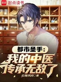 Urban Master: My Inheritance of Traditional Chinese Medicine is Invincible