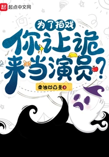 For the Sake of Filming, You Let Li Lai Be an Actor?