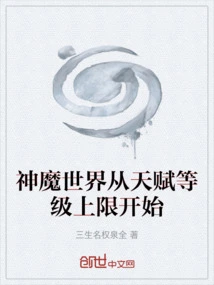 The World of Gods and Demons Starts from the Upper Limit of Talent Level