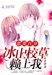 Love 100%: Bingshan School Sweetheart Depends on Me