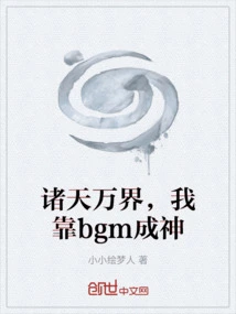 All over the World, I Rely on Bgm to Become a God