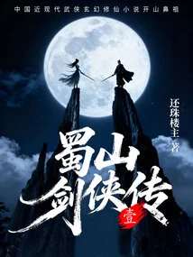 The Legend of Shushan Swordsman (volume 1)