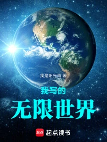 The Infinite World I Wrote