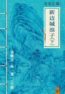 Collected Works of Gu Long: the Prodigal Son of the Border Town (part 2)