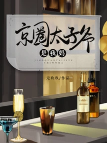 The Prince of Jingquan is My Mother