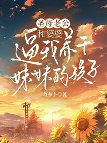 My Virgin Husband and Mother-in-law Forced Me to Raise My God Sister's Child