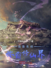 I Rely on the System to Dominate the World of Immortality