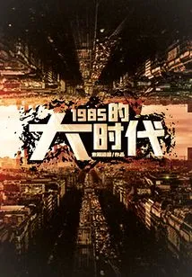 The Great Era of 1985