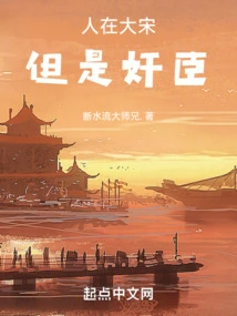 He Lived in the Song Dynasty, but He Was a Treacherous Minister