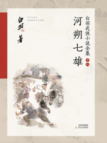 The Seven Heroes of Heshuo (complete Collection of Bai Yu's Martial Arts Novels 18)
