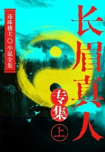 Special Collection of Chang Mei Real Person (part 1) (complete Collection of Huanzhu Louzhu Novels)