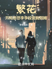 Fanhua: at the Beginning, Li Li Was Tricked into Investing in My Cigarette Stall