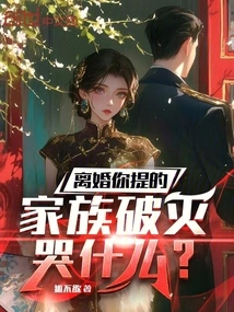 You Brought up the Divorce. Why Are You Crying When Your Family is Ruined?