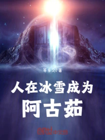 A Person in the Ice and Snow Becomes an Aguru