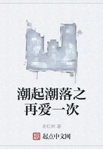 The Ebb and Flow of Love Again