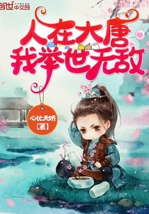 Living in the Tang Dynasty, I Am Invincible