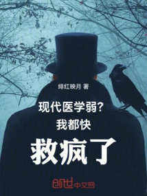 Is Modern Medicine Weak? I'm Almost Going Crazy!