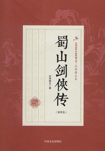 The Legend of Shushan Swordsman (volume 4)