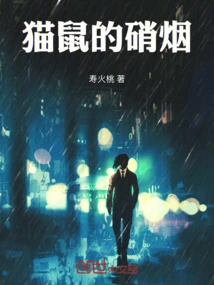 The Smoke of Cat and Mouse