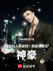 Who Says It's Hard for Good People to Get Rich? I Rely on Merit to Become a Powerful Person