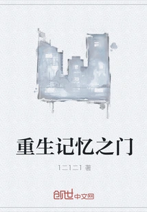 Gate of Rebirth Memory