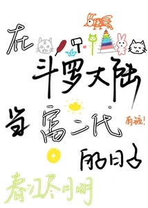 The Days of Being a Rich Second Generation in Douluo Continent