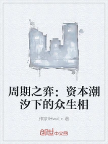 The Game of Cycles: the Relationship between All Living Beings under the Tide of Capital