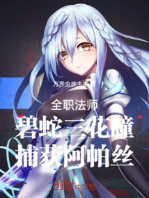 Versatile Mage: Green Snake Three Flower Pupils Capture Apasi