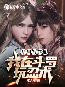 Turn on Sharingan, I Play Ninjutsu in Douluo