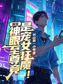 Treasure Appraisal: the Supreme Divine Eye is Actually a Maniac Who Loves Girls!