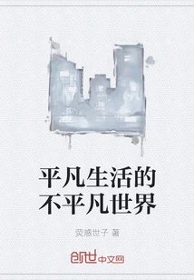 Ordinary Life in an Extraordinary World