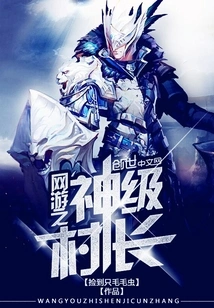 God-level Village Chief of Online Games